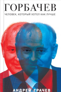 Книга Горбачев. Человек, который хотел как лучше