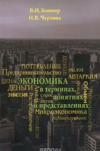 Книга Экономика в терминах, понятиях и представлениях. Учебное пособие