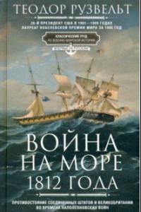 Книга Война на море 1812 года