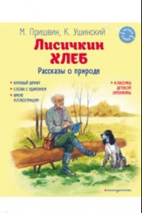 Книга Лисичкин хлеб. Рассказы о природе