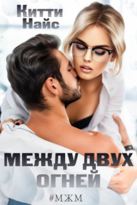 Книга Между двух огней