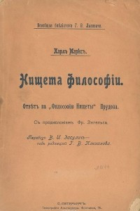 Нищета философ. Брошюра «нищета философии». Симптомы философии бедности.