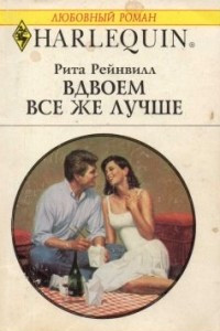 Книга Вдвоем все же лучше