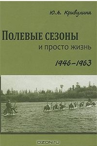 Книга Полевые сезоны и просто жизнь. 1946-1963