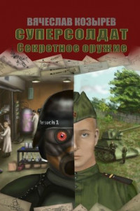 Книга Суперсолдат. Секретное оружие