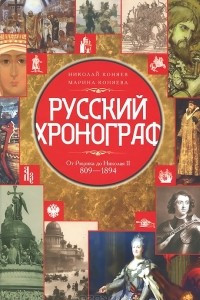 Книга Русский хронограф. От Рюрика до Николая II. 809-1894