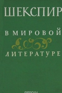 Книга Шекспир в мировой литературе