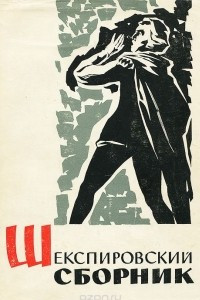 Книга Шекспировский сборник, 1961