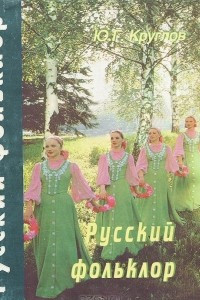Книга Русский фольклор