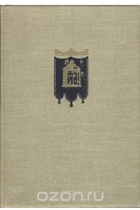 Книга Шекспировский сборник 1958