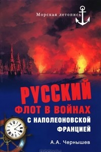 Книга Русский флот в войнах с наполеоновской Францией