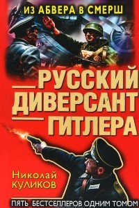 Книга Русский диверсант Гитлера