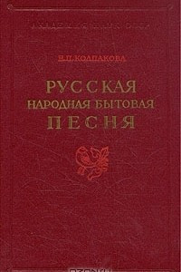 Книга Русская народная бытовая песня