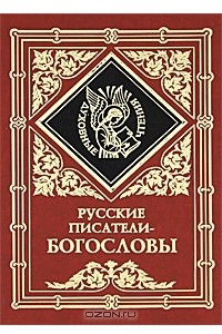 Книга Русские писатели-богословы