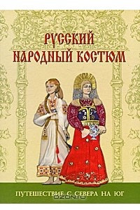 Книга Русский народный костюм. Путешествия с севера на юг