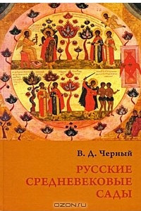 Книга Русские средневековые сады