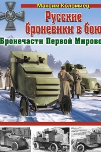 Книга Русские броневики в бою. Бронечасти Первой Мировой