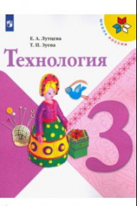 Книга Технология. 3 класс. Учебник. ФП