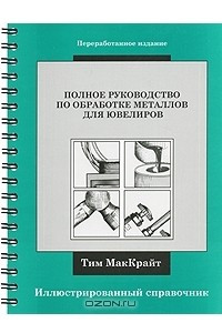 Книга Полное руководство по обработке металлов для ювелиров. Иллюстрированный справочник (на спирали)