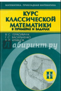 Книга Курс классической математики в примерах и задачах. В 3-х томах. Том 2