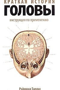 Книга Краткая история головы. Инструкция по применению