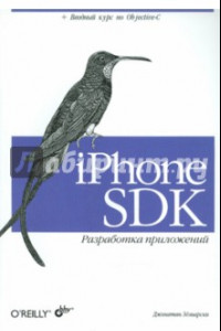 Книга iPhone SDK. Разработка приложений