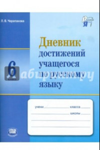 Книга Русский язык. 6 класс. Дневник достижений учащегося
