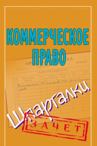 Книга Коммерческое право. Шпаргалки