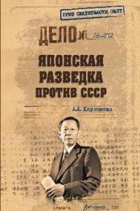 Книга Японская разведка против СССР