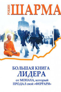 Книга Большая книга лидера от монаха, который продал свой «феррари»