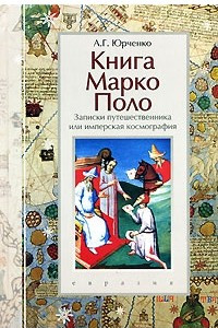 Книга Книга Марко Поло. Записки путешественника, или имперская космография
