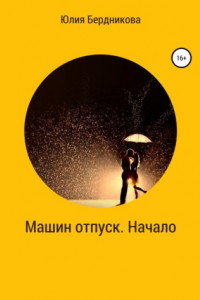 Книга Машин отпуск. Начало