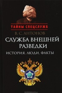 Книга Служба внешней разведки