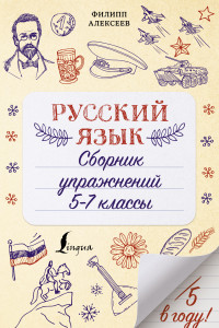 Книга Русский язык. Сборник упражнений: 5-7 классы