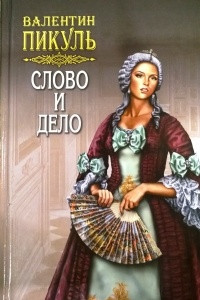 Книга Слово и дело книга 2 том 3