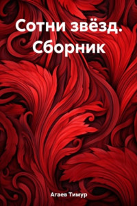 Книга Сотни звёзд. Сборник