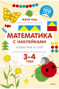 Книга Математика с наклейками: геометрия и счёт (3-4 года)