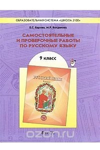 Книга Самостоятельные и проверочные работы по русскому языку. 9 класс
