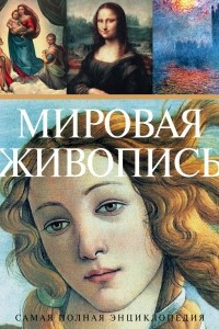 Книга Самая полная энциклопедия мировой живописи