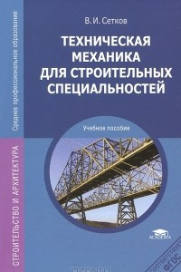 Книга Техническая механика для строительных специальностей. Учебное пособие