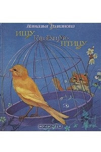Книга Ищу говорящую птицу