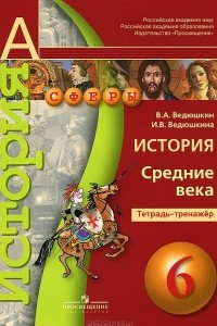 Книга История. 6 класс. Средние века. Тетрадь-тренажер