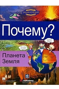 Книга Почему? Планета Земля