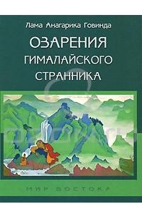 Книга Озарения гималайского странника