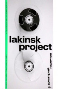 Книга Lakinsk Project