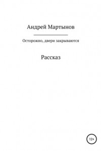 Книга Осторожно, двери закрываются