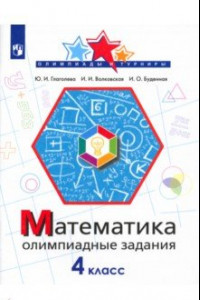 Книга Математика. 4 класс. Олимпиадные задания