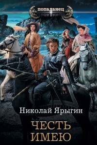 Книга Честь имею