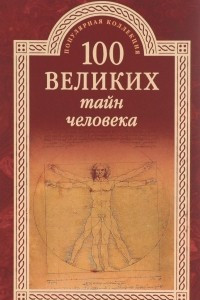 Книга 100 великих тайн человека