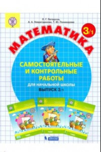 Книга Математика. 3 класс. Самостоятельные и контрольные работы. В 2-х частях. ФГОС